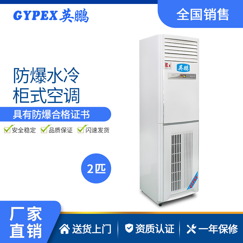 陕西英鹏防爆水冷柜式空调 工厂防爆 加工制造厂防爆