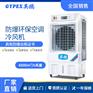 上海英鹏防爆环保空调-冷风机 08EX