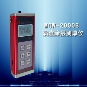 MCW-2000B型（涡流）镀层测厚仪