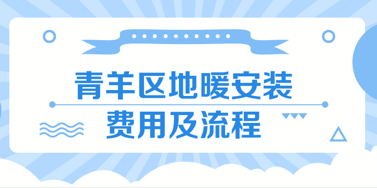 青羊区地暖安装施工费用_青羊区地暖安装服务