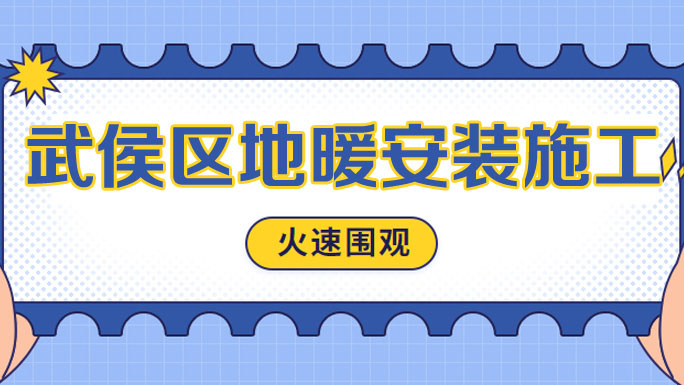 武侯区地暖安装设计 2021年武侯区地暖安装费用查询