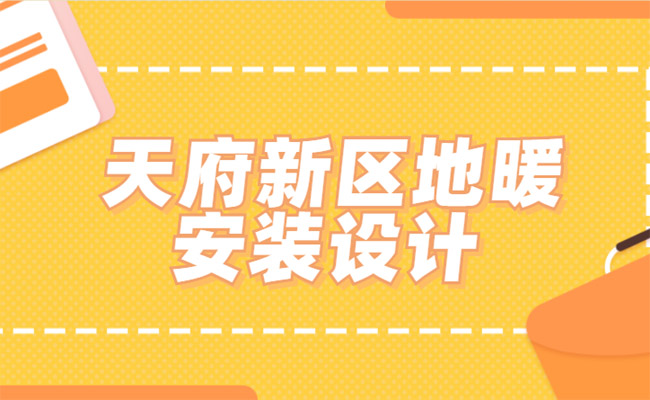 天府新区地暖安装_2021年天府新区地暖安装费用