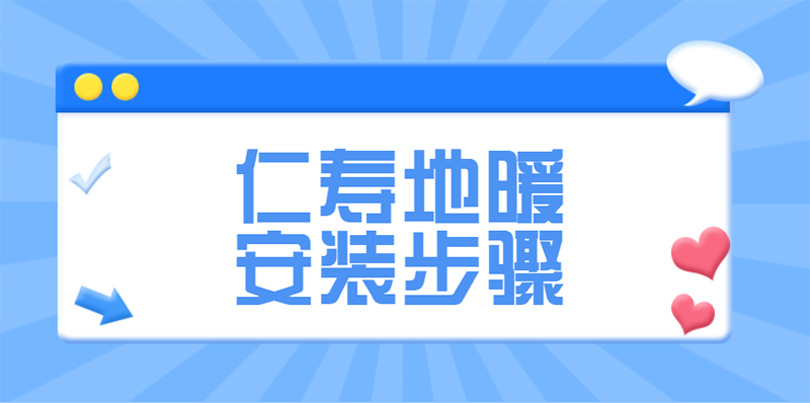 仁寿地暖安装步骤查询_2021年仁寿地暖安装费用