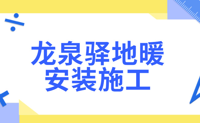 龙泉驿地暖安装施工-2021年龙泉驿地暖安装价格