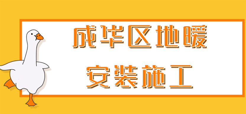 成华区地暖安装较好施工节点_成华区地暖安装报价单