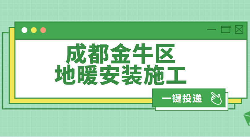 成都金牛区地暖安装_2021年金牛区地暖安装报价
