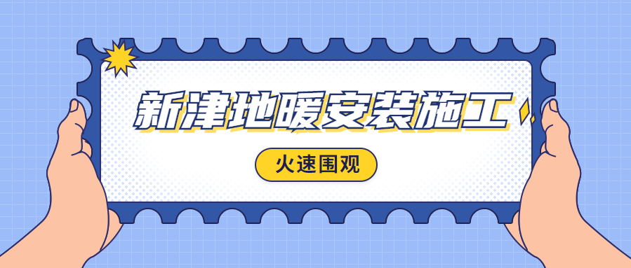 新津地暖安装供应商-新津地暖安装费用标准