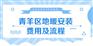 青羊区地暖安装施工费用_青羊区地暖安装服务
