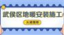 武侯区地暖安装设计 2021年武侯区地暖安装费用查询