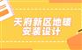 天府新区地暖安装_2021年天府新区地暖安装费用