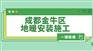 成都金牛区地暖安装_2021年金牛区地暖安装报价