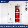 山东东营市柜式七氟丙烷气体灭火设备-齐力消防