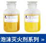 抗溶I水成膜I合成消防泡沫剂泡沫液生产厂家直I销