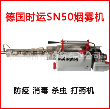 德国时运SwingfogSN50热力烟雾机  烟雾机弥雾机  消杀喷雾器