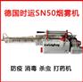 德国时运SwingfogSN50热力烟雾机