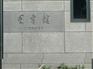 美岩板
