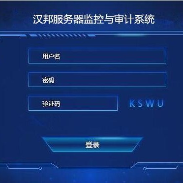 汉邦服务器监控与审计系统  服务器审计  服务器加固