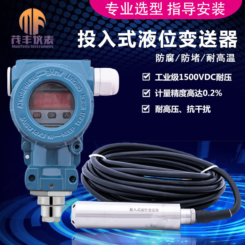 MF-LT02污水处理投入式液位计/防腐型扩散硅液位变送器  污水处理液位计  防腐型液位计