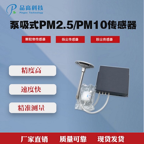 品高电子泵吸式激光PM2.5/PM10传感器  空气净化器