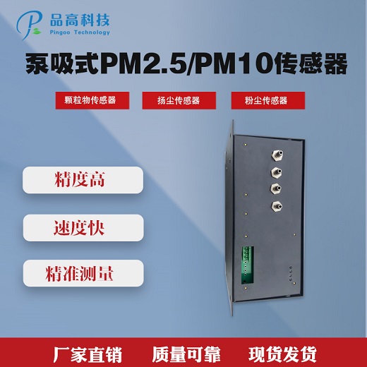 品高电子泵吸式激光PM2.5/PM10传感器  空气净化器