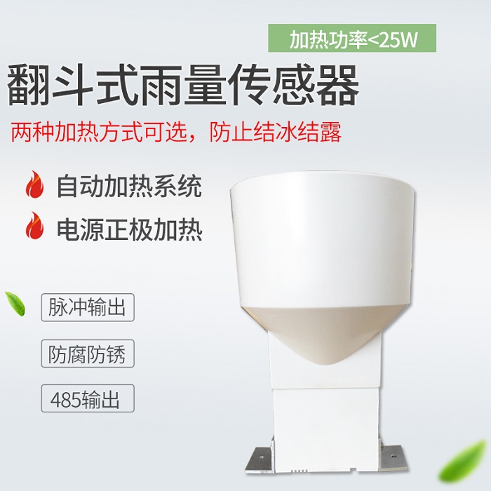 品高电子塑料翻斗式雨量传感器  塑料传感器