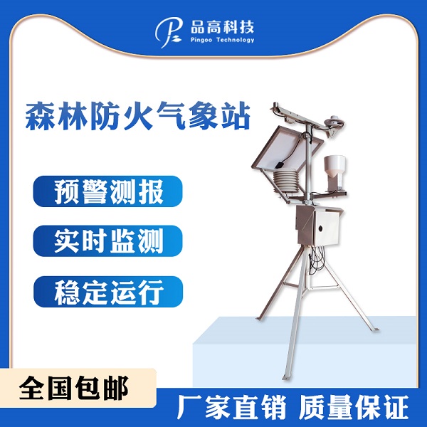 厂家直销品高电子森林防火气象站  森林气象站