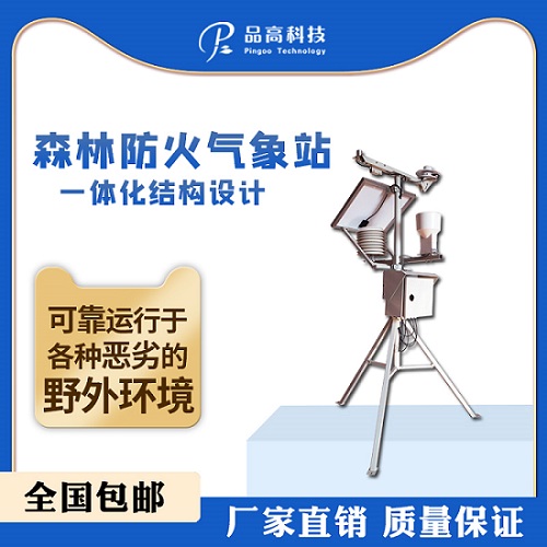 厂家直销品高电子森林防火气象站  森林气象站