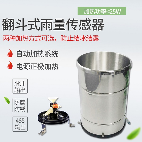 高电子翻斗式雨量传感器
