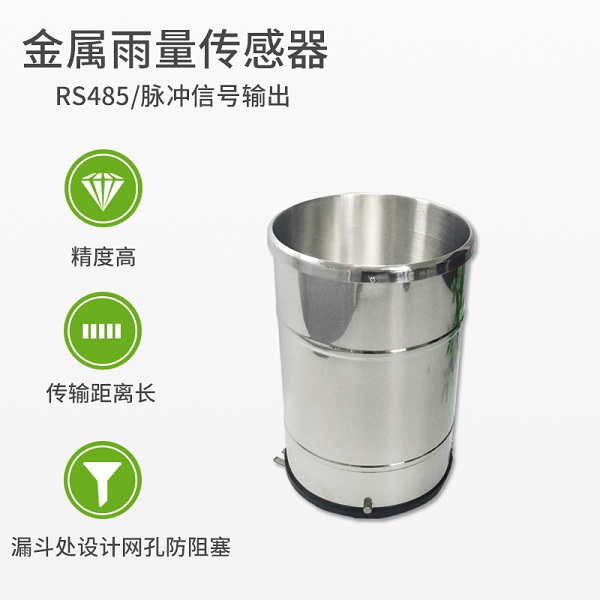 高电子翻斗式雨量传感器