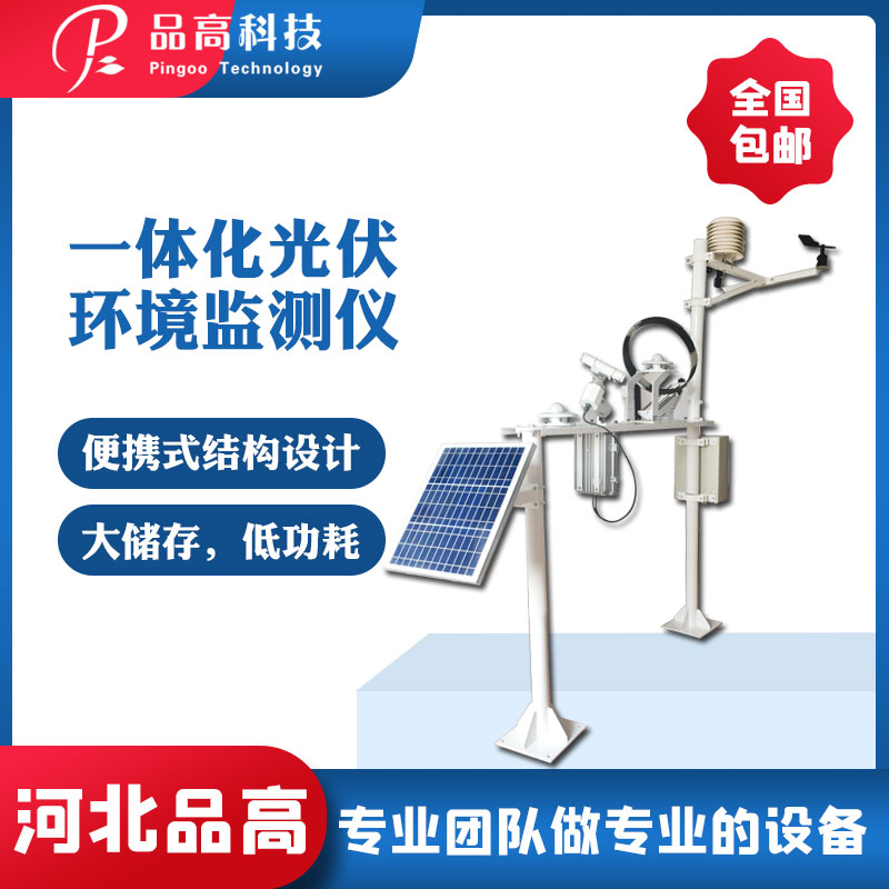 优质供应品高电子一体化光伏气象监测仪  一体化监测仪