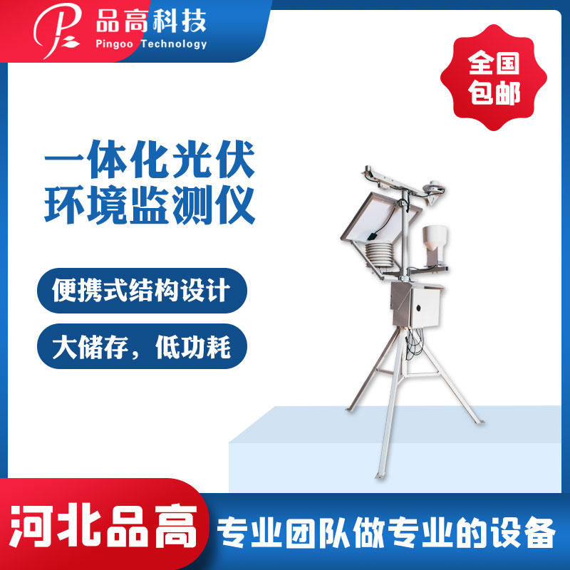 优质供应品高电子一体化光伏气象监测仪  一体化监测仪