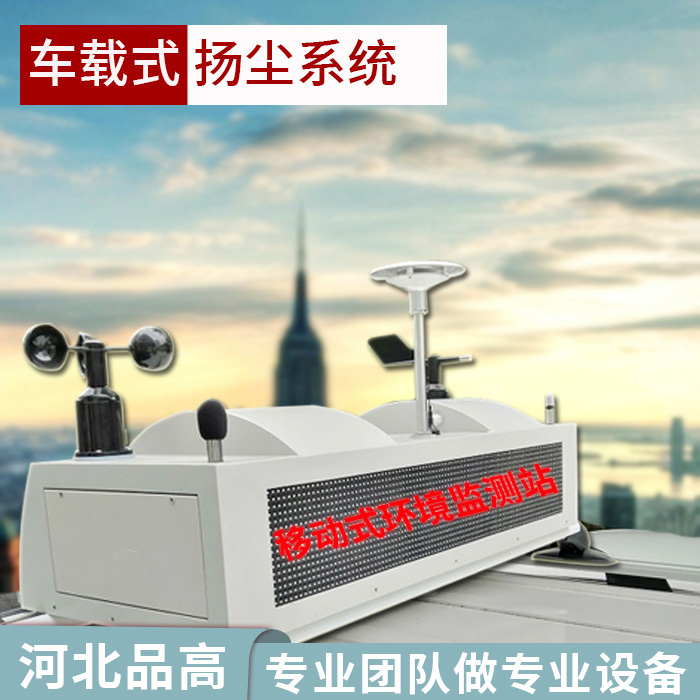 多参数车载扬尘噪音监测站  扬尘监测站  扬尘在线监测站