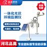 优质供应品高电子一体化光伏气象监测仪
