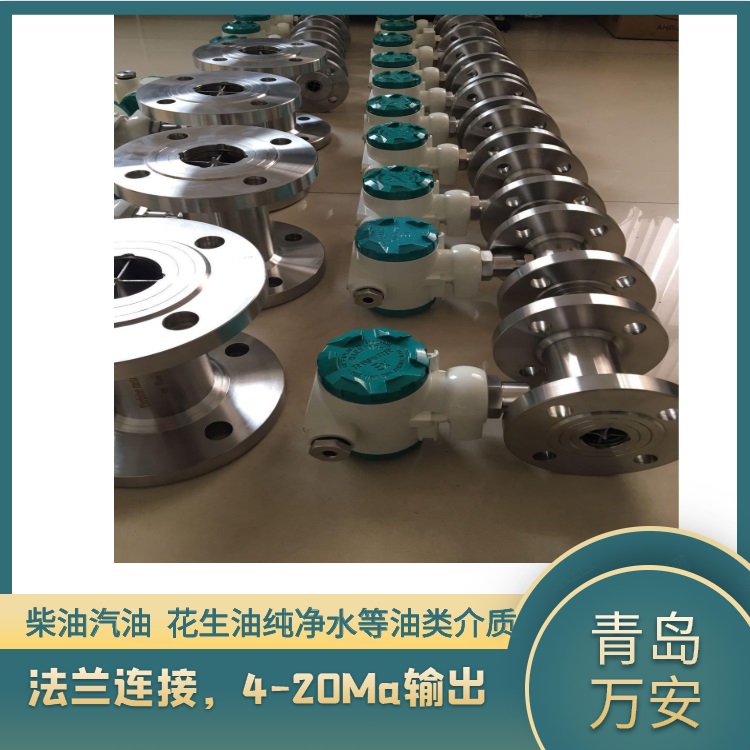 济南lwgy液体涡轮流量计 微小流量计 青岛万安流量计  液体流量计  玉米油流量计