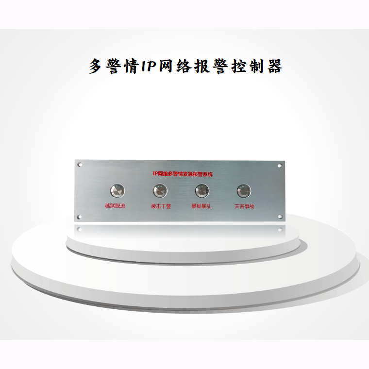 多警情IP网络紧急报警按钮  IP网络报警按钮  多警情紧急报警按钮  IP网络紧急报警系统