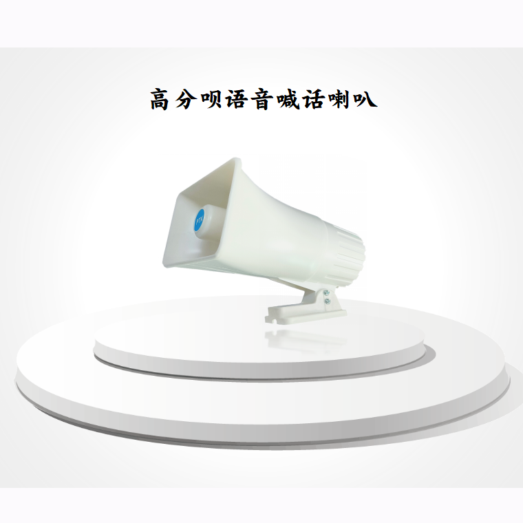PTK-8204语音喊话喇叭  声光报警器  高分贝语音喇叭