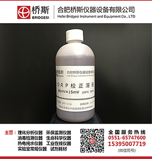 桥斯 ORP标液 222mV ORP溶液