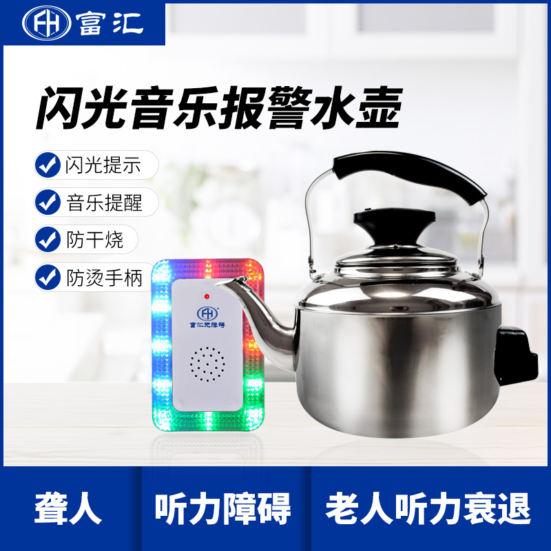无障碍开水壶聋人老人听障人士用闪光音乐报警水壶  闪光水壶  闪光音乐水壶