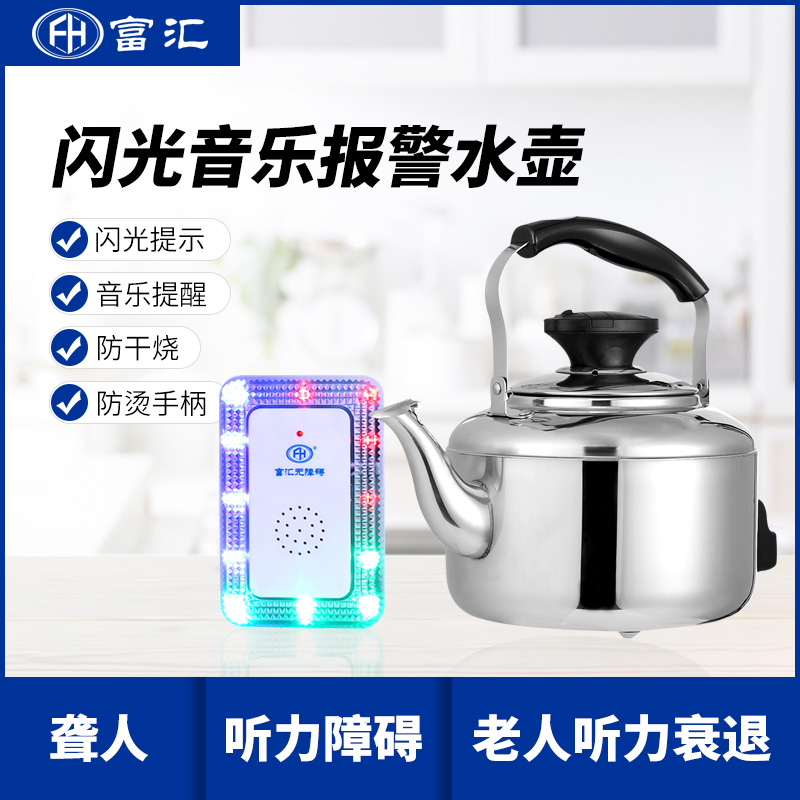 残疾人无障碍进家庭项目中标闪光报警水壶  闪光水壶  闪光音乐水壶