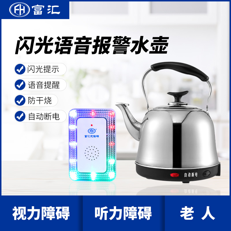 盲人语音水壶闪光报警聋人用老人用无障碍开水壶  闪光水壶  盲人水壶