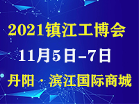 2021镇江机床展  丹阳展会  工博会