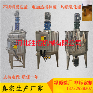 不锈钢搅拌罐洗发水加热乳化罐电加热真空反应釜