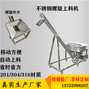 调味料不锈钢上料机304螺旋提升机可移动蛟龙输送机&nbsp;&nbsp;316螺旋提升机