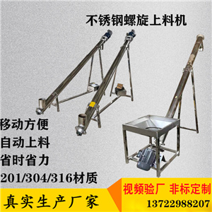 调味料不锈钢上料机304螺旋提升机可移动蛟龙输送机&nbsp;&nbsp;316螺旋提升机