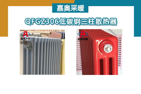 低碳钢三柱散热器GZ3-600-1.0-嘉奥采暖