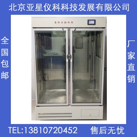 亚星仪科YC-1200层析实验冷柜  冷冻干燥机  冻干机
