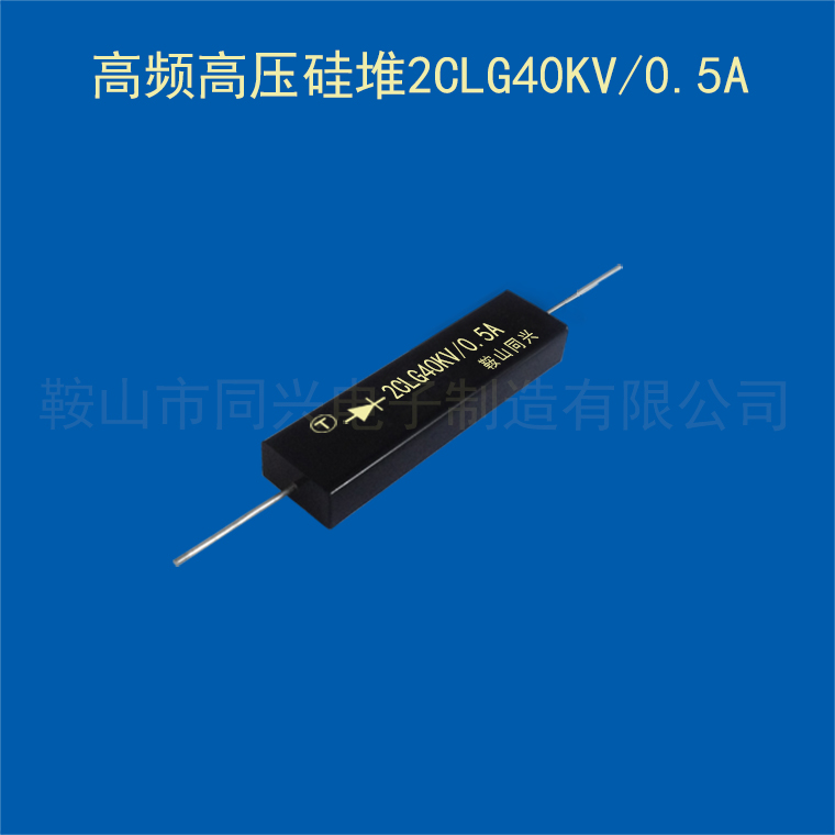 引线式高频高压硅堆2CLG40KV0.5A高频二极管