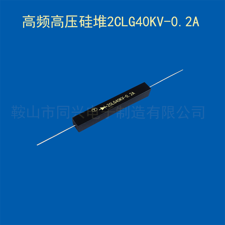 引线式高频高压硅堆2CLG40KV0.5A高频二极管