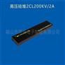 静电除尘高压硅堆2CL180KV/2.0A电源整流二极管