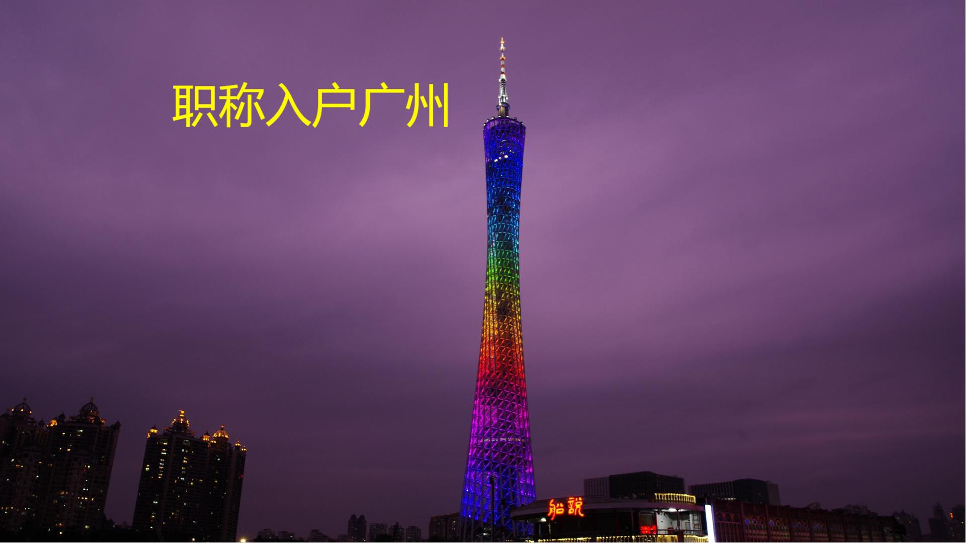考了职称怎样入户广州？办理职称入户广州的流程？